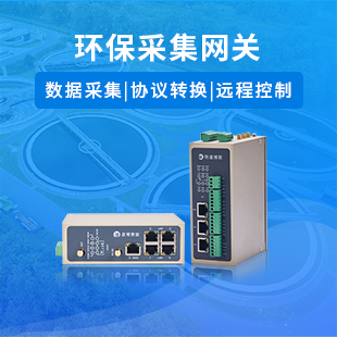 环保采集网关